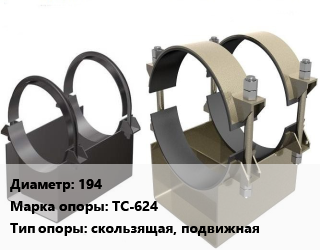 Опора трубопровода 194 ТС-624 скользящая, подвижная, приварная, шт цена от 703.5 Тг / шт, где купить, условия доставки в Алматы и Алматинской области